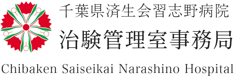 千葉県済生会習志野病院 治験管理室事務局 Saiseikai Narashino Hospital