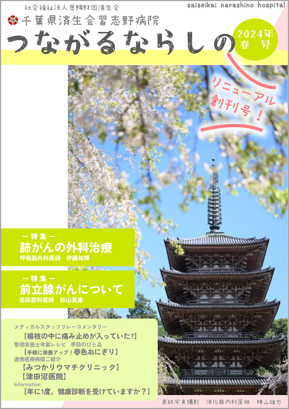 「つながるならしの」2024年春号