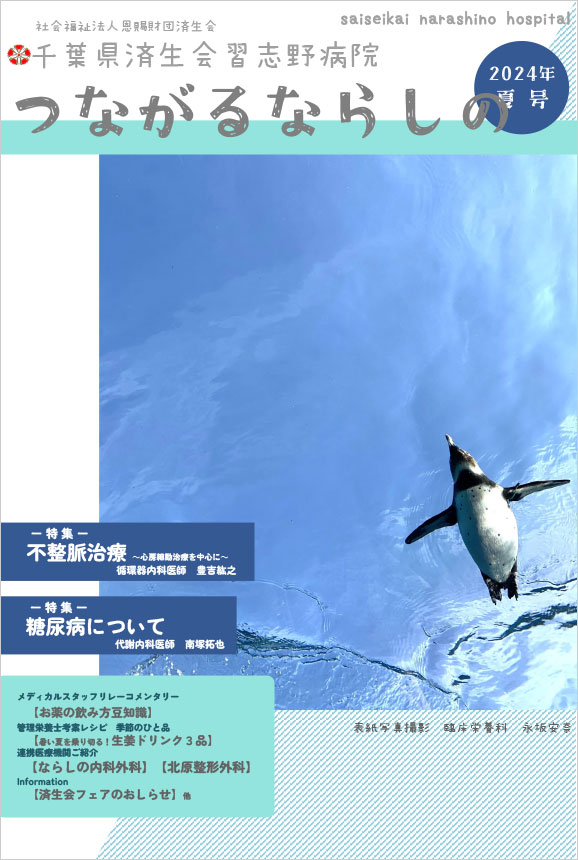 「つながるならしの」2024年夏号