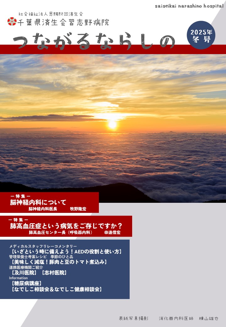 「つながるならしの」2025年冬号