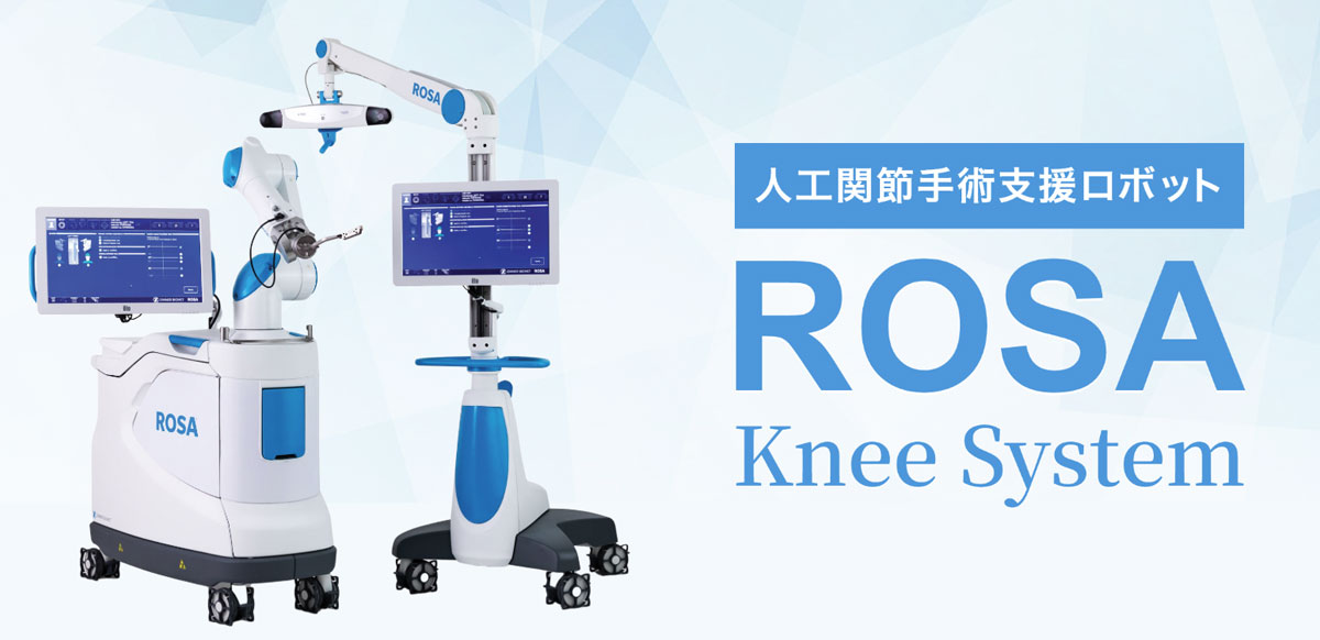 人工関節手術支援ロボット ROSA Knee System | 千葉県済生会習志野病院
