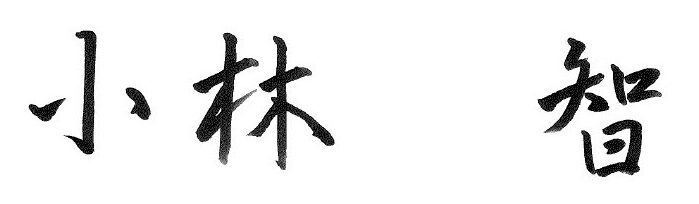 小林　智