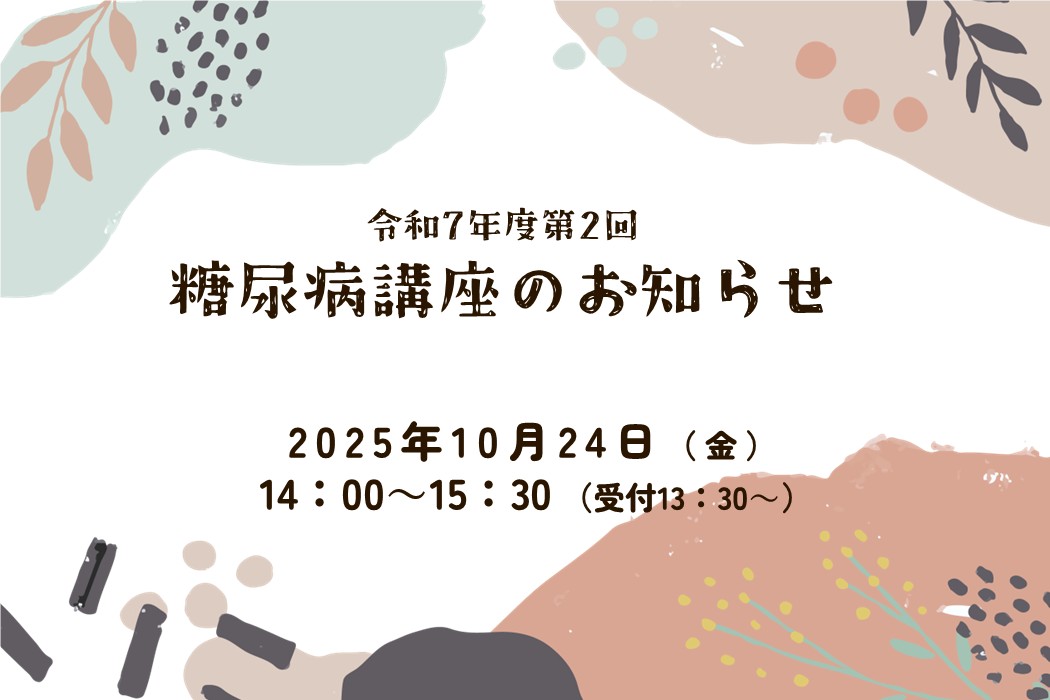 糖尿病講座のお知らせ