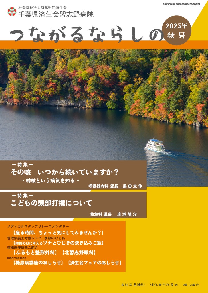 「つながるならしの」2025年秋号
