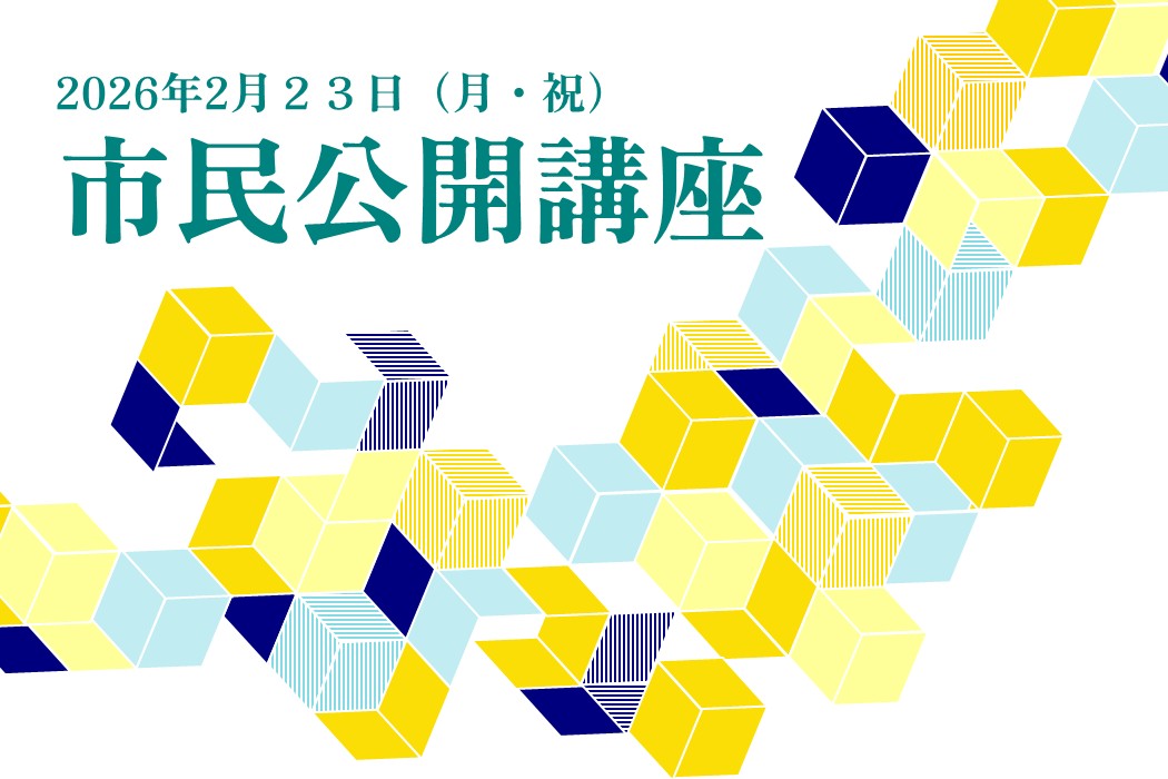 市民公開講座のお知らせ