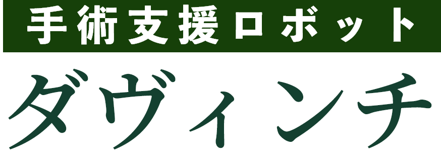 手術支援ロボット ダヴィンチ