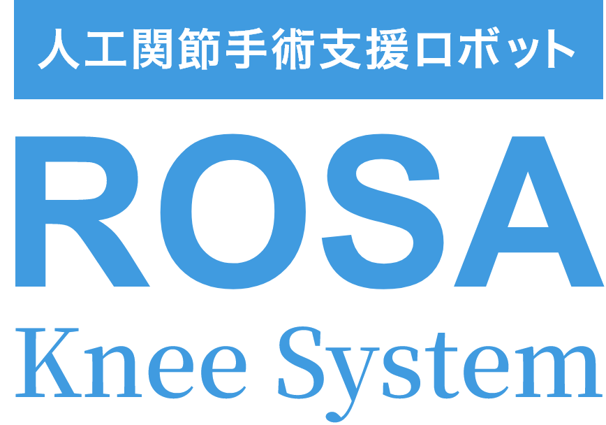 人工関節手術支援ロボット ROSA Knee System