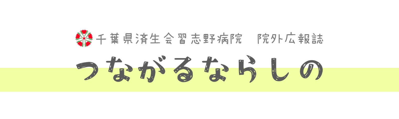 院外広報誌「つながるならしの」
