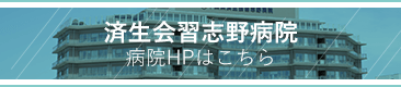 済生会習志野病院 病院HPはこちら
