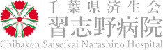 千葉県済生会習志野病院　研修医募集サイト