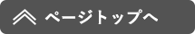 ページトップへ