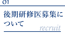 後期研修医募集について