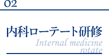 内科ローテート研修