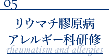 リウマチ膠原病アレルギー科研修