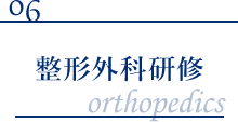 整形外科研修