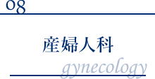 産婦人科研修