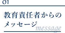 教育責任者からのメッセージ