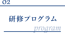 研修プログラム