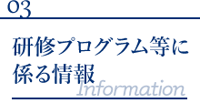 研修プログラム等に係る情報