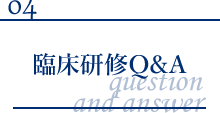 臨床研修Q & A