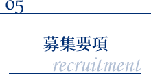募集要項