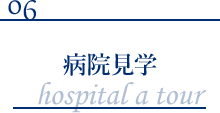病院見学
