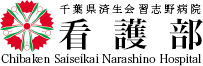 千葉県済生会習志野病院　看護部