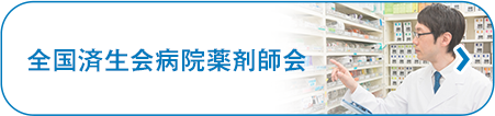 全国済生会病院薬剤師会会員のためのサイト